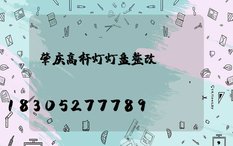 肇庆高杆灯灯盘整改