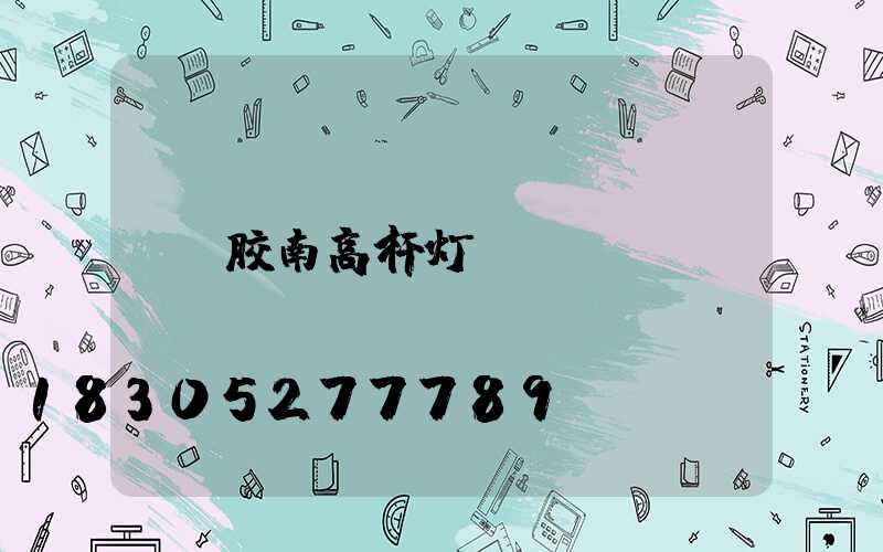 胶南高杆灯