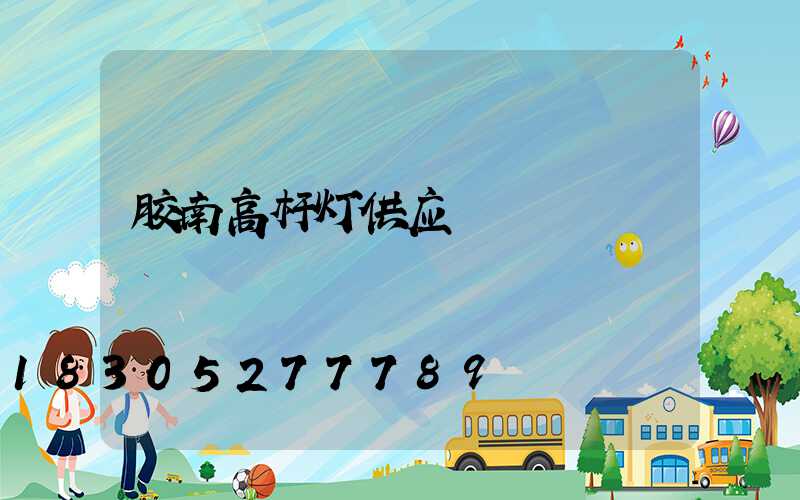 胶南高杆灯供应