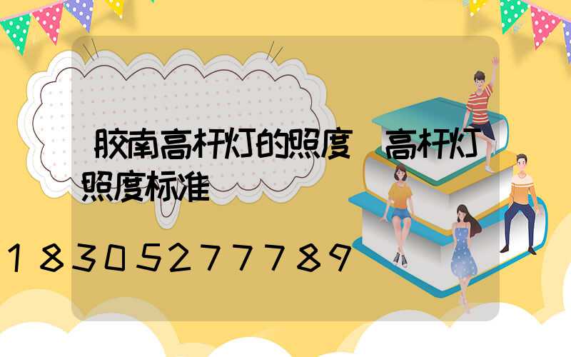 胶南高杆灯的照度(高杆灯照度标准)