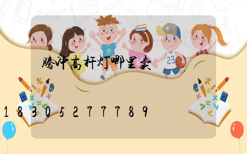 腾冲高杆灯哪里卖