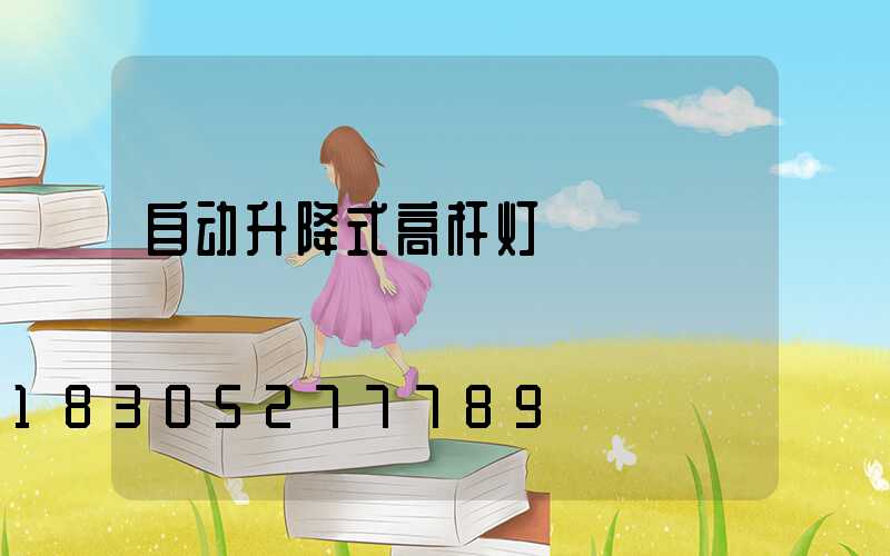 自动升降式高杆灯