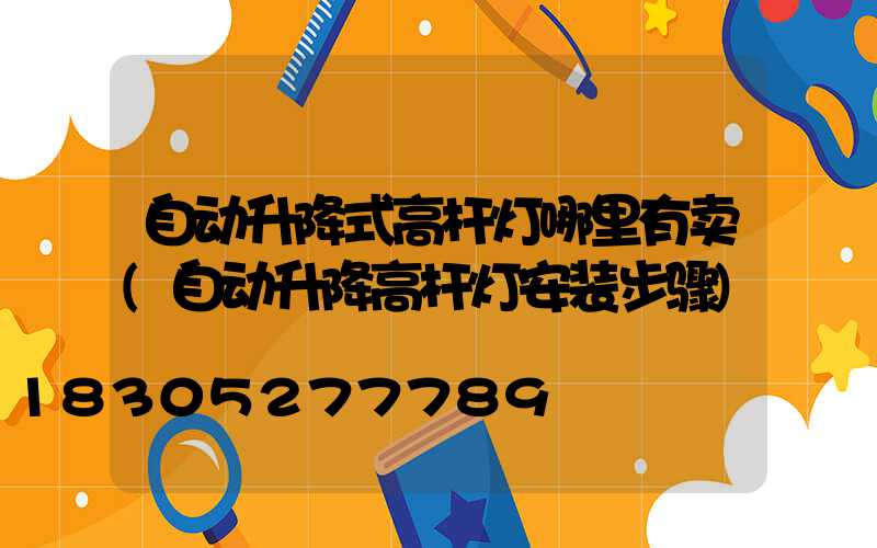 自动升降式高杆灯哪里有卖(自动升降高杆灯安装步骤)