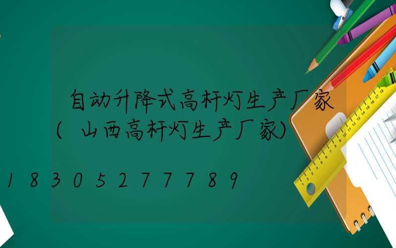 自动升降式高杆灯生产厂家(山西高杆灯生产厂家)