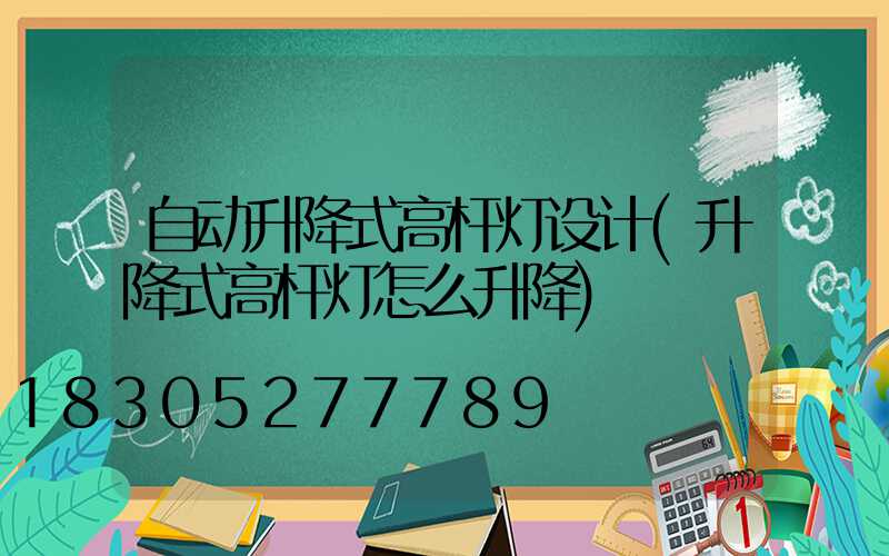 自动升降式高杆灯设计(升降式高杆灯怎么升降)