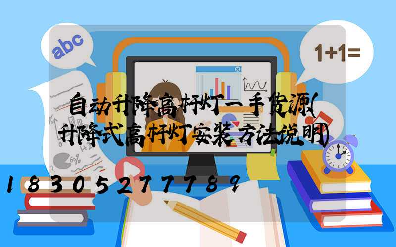 自动升降高杆灯一手货源(升降式高杆灯安装方法说明)