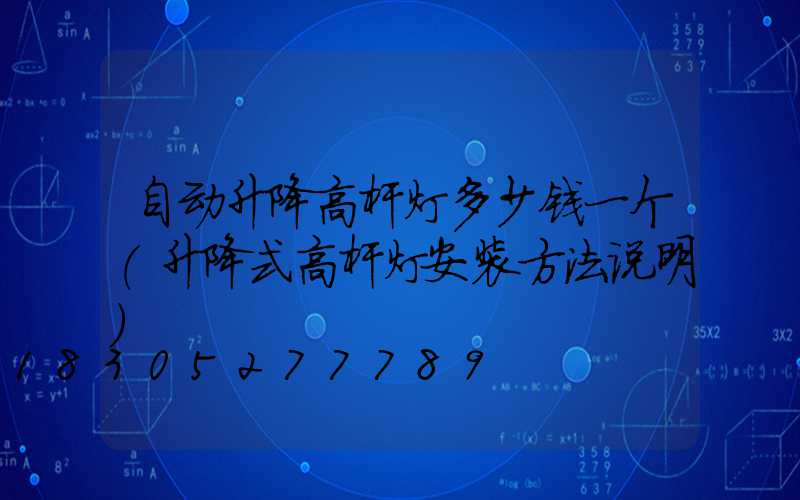 自动升降高杆灯多少钱一个(升降式高杆灯安装方法说明)