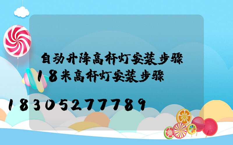 自动升降高杆灯安装步骤(18米高杆灯安装步骤)