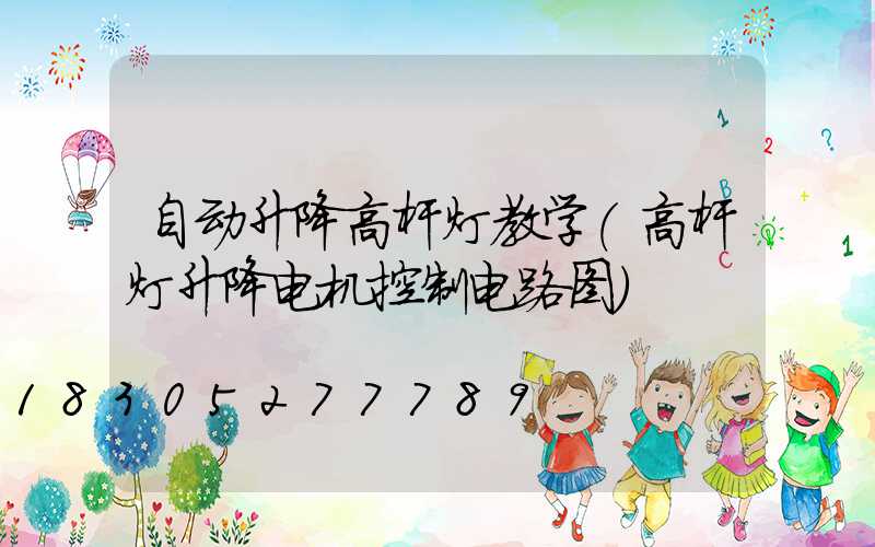自动升降高杆灯教学(高杆灯升降电机控制电路图)