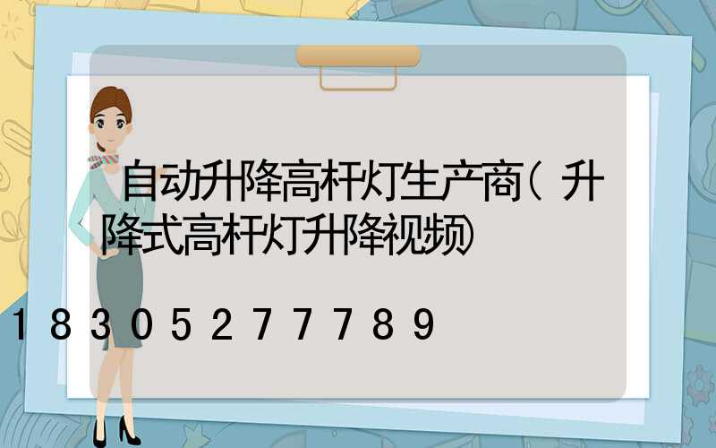 自动升降高杆灯生产商(升降式高杆灯升降视频)