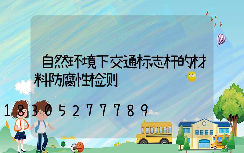 自然环境下交通标志杆的材料防腐性检测