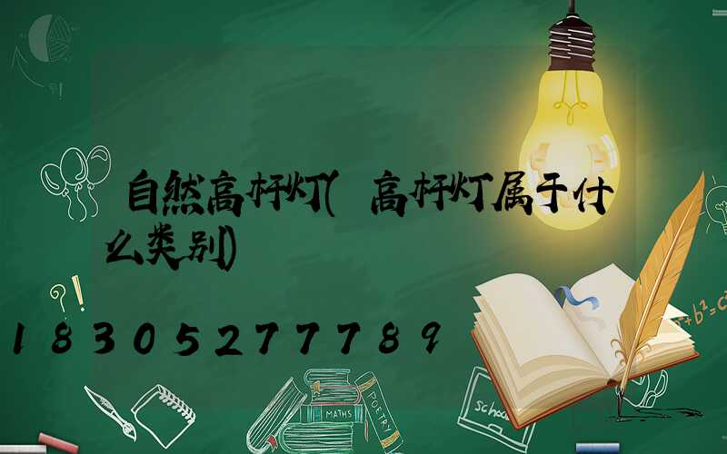 自然高杆灯(高杆灯属于什么类别)