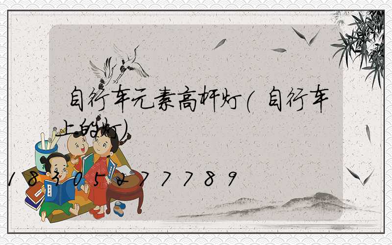 自行车元素高杆灯(自行车上的灯)