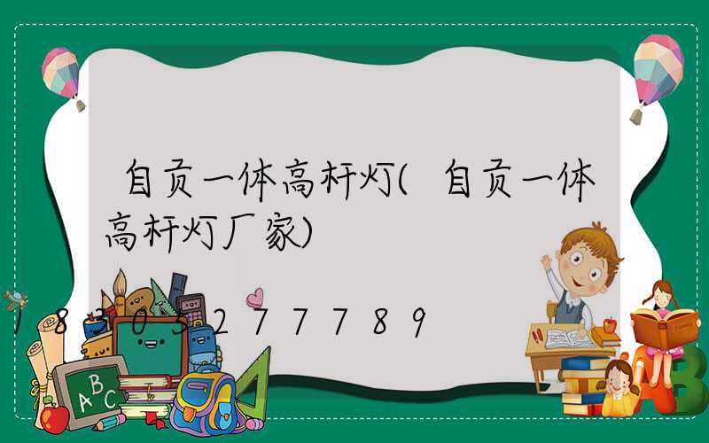 自贡一体高杆灯(自贡一体高杆灯厂家)