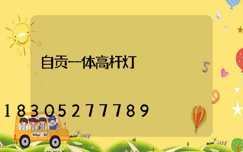 自贡一体高杆灯