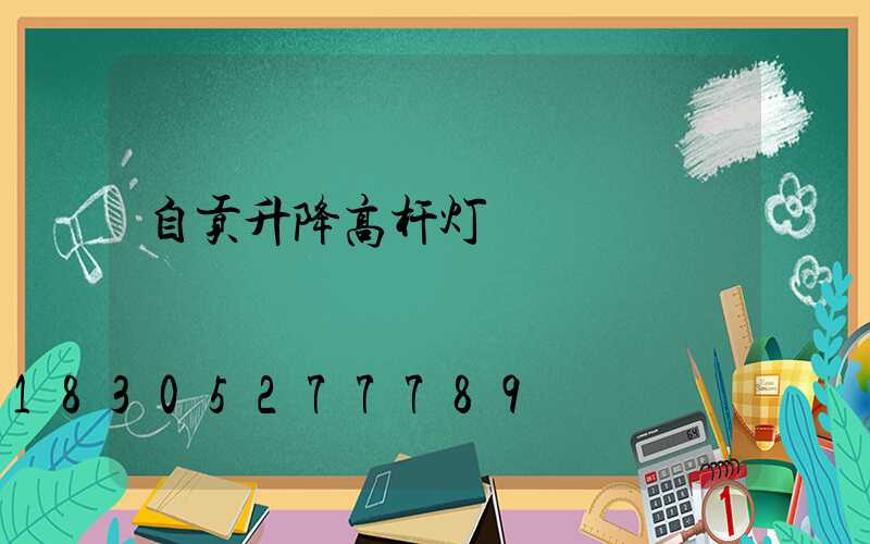 自贡升降高杆灯