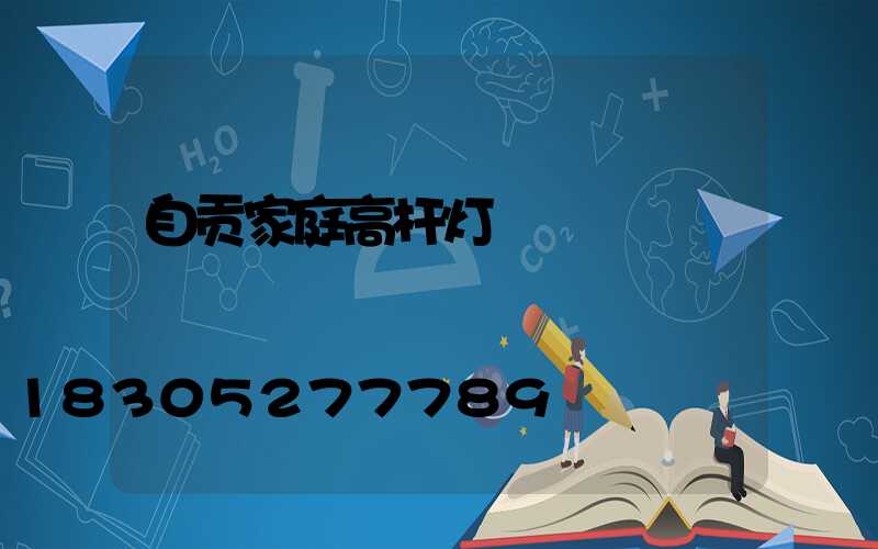 自贡家庭高杆灯