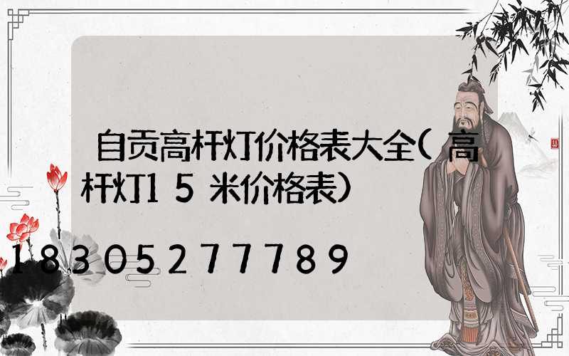 自贡高杆灯价格表大全(高杆灯15米价格表)