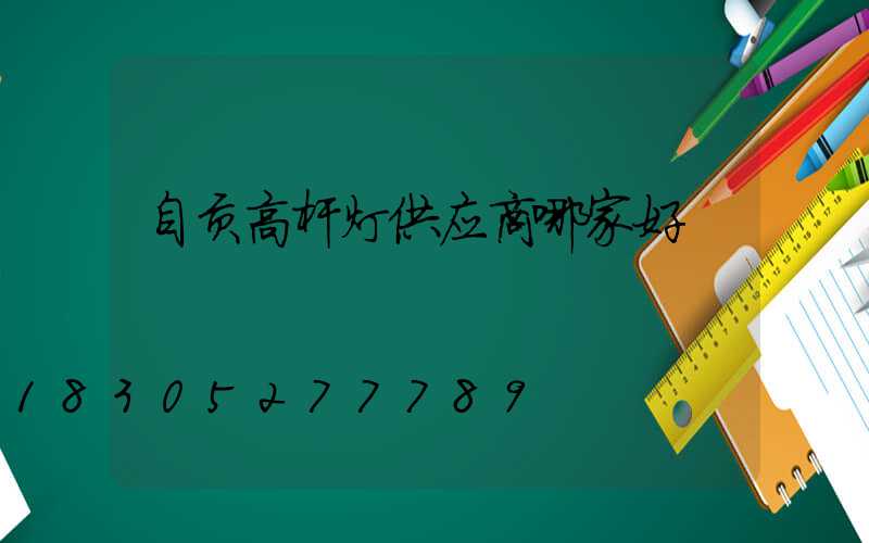 自贡高杆灯供应商哪家好