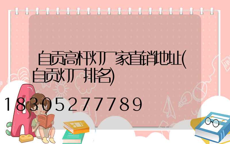 自贡高杆灯厂家直销地址(自贡灯厂排名)