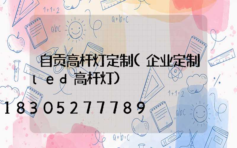 自贡高杆灯定制(企业定制led高杆灯)