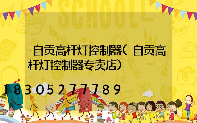 自贡高杆灯控制器(自贡高杆灯控制器专卖店)