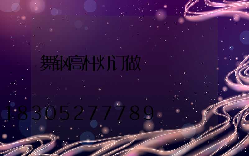 舞钢高杆灯订做