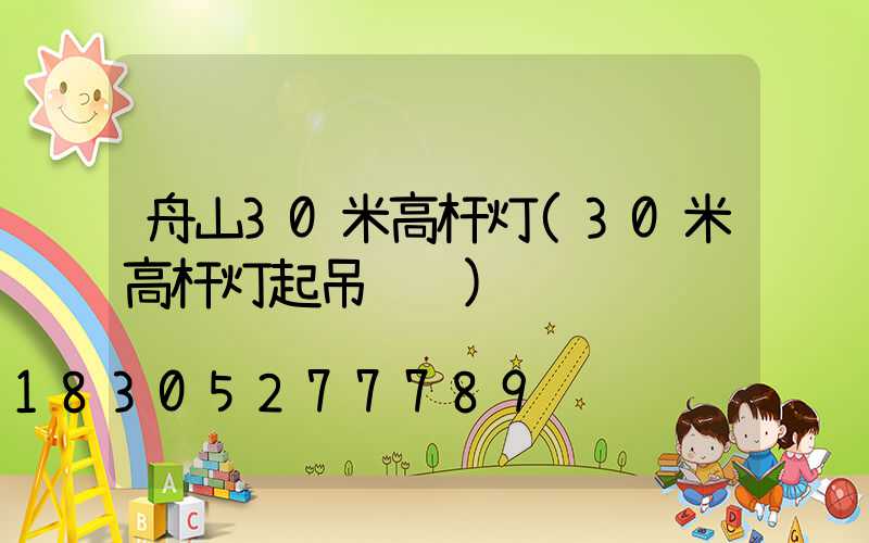 舟山30米高杆灯(30米高杆灯起吊视频)