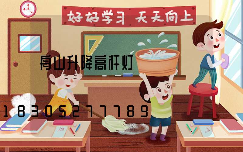 舟山升降高杆灯