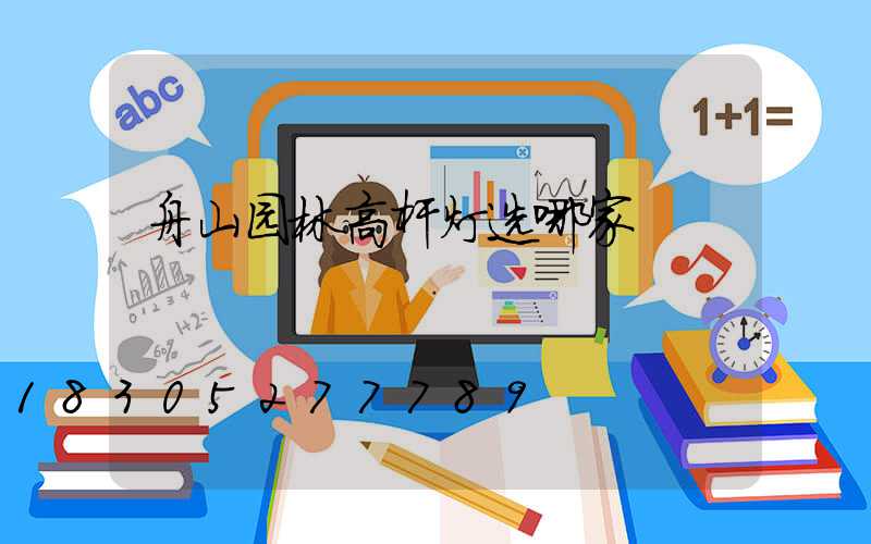 舟山园林高杆灯选哪家