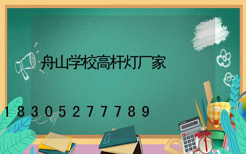 舟山学校高杆灯厂家