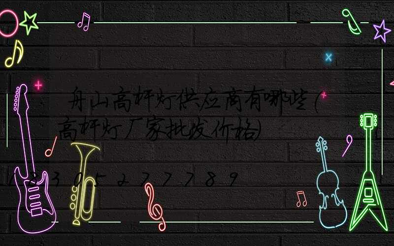 舟山高杆灯供应商有哪些(高杆灯厂家批发价格)