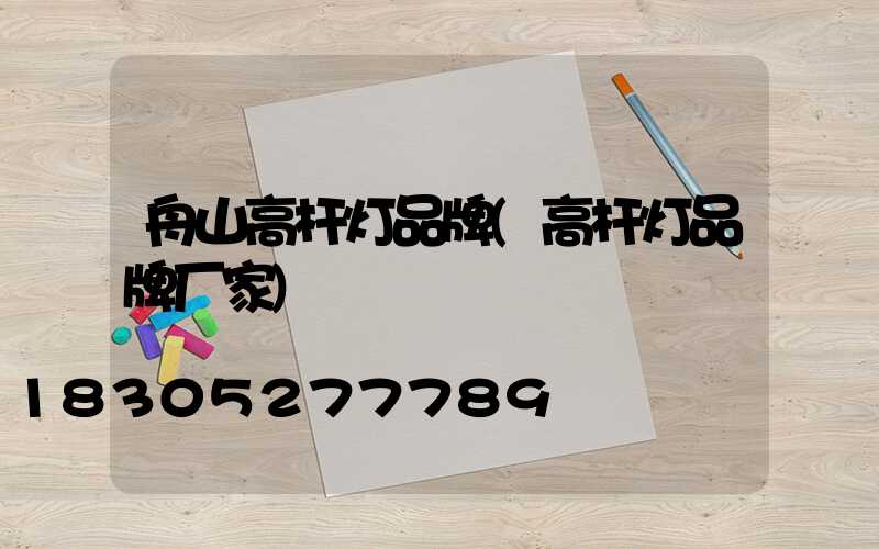 舟山高杆灯品牌(高杆灯品牌厂家)