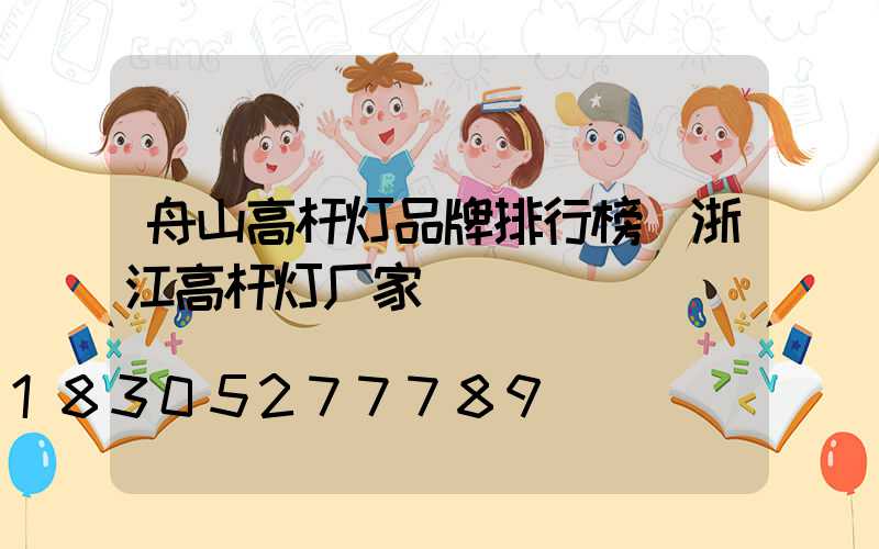 舟山高杆灯品牌排行榜(浙江高杆灯厂家)