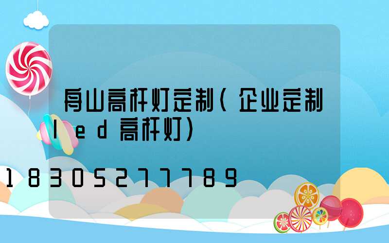 舟山高杆灯定制(企业定制led高杆灯)