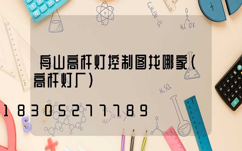 舟山高杆灯控制图找哪家(高杆灯厂)
