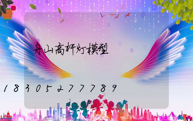 舟山高杆灯模型