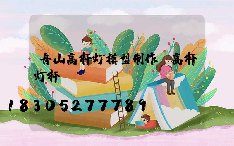舟山高杆灯模型制作(高杆灯杆)