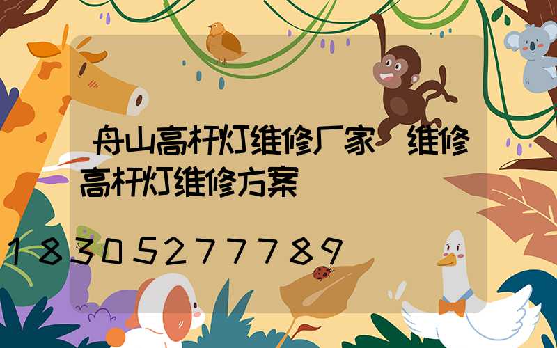 舟山高杆灯维修厂家(维修高杆灯维修方案)