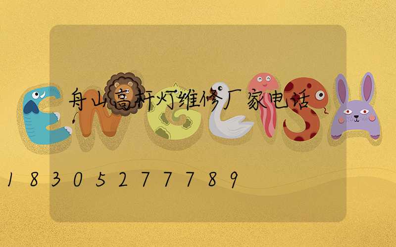 舟山高杆灯维修厂家电话