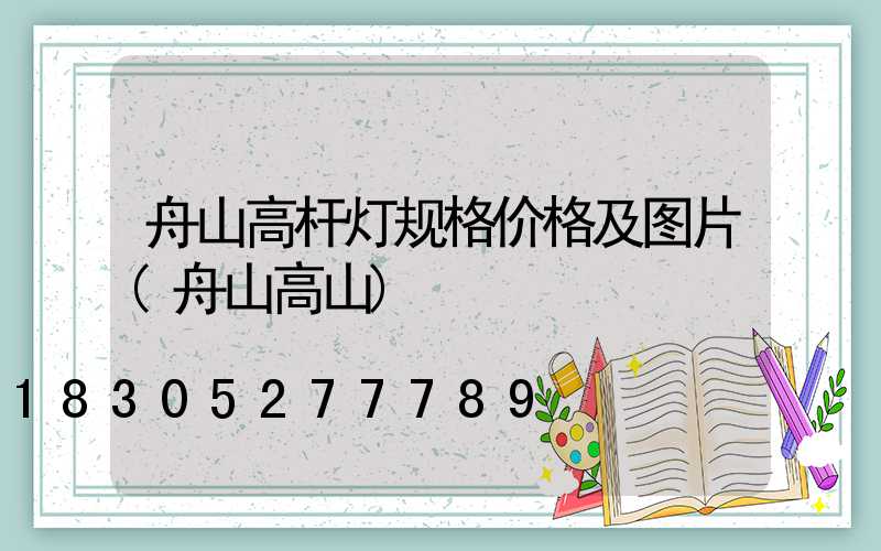 舟山高杆灯规格价格及图片(舟山高山)