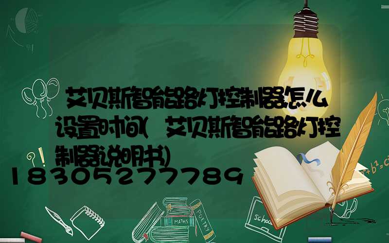 艾贝斯智能路灯控制器怎么设置时间(艾贝斯智能路灯控制器说明书)