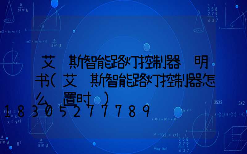 艾贝斯智能路灯控制器说明书(艾贝斯智能路灯控制器怎么设置时间)