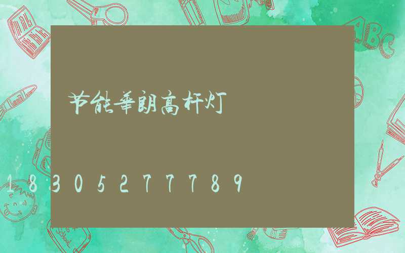 节能华朗高杆灯