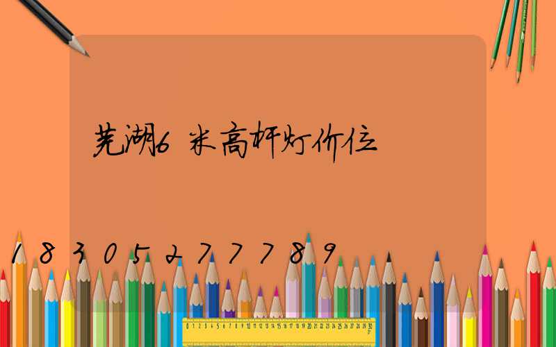 芜湖6米高杆灯价位