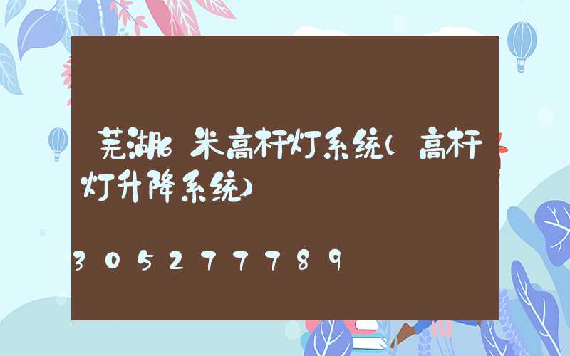 芜湖6米高杆灯系统(高杆灯升降系统)
