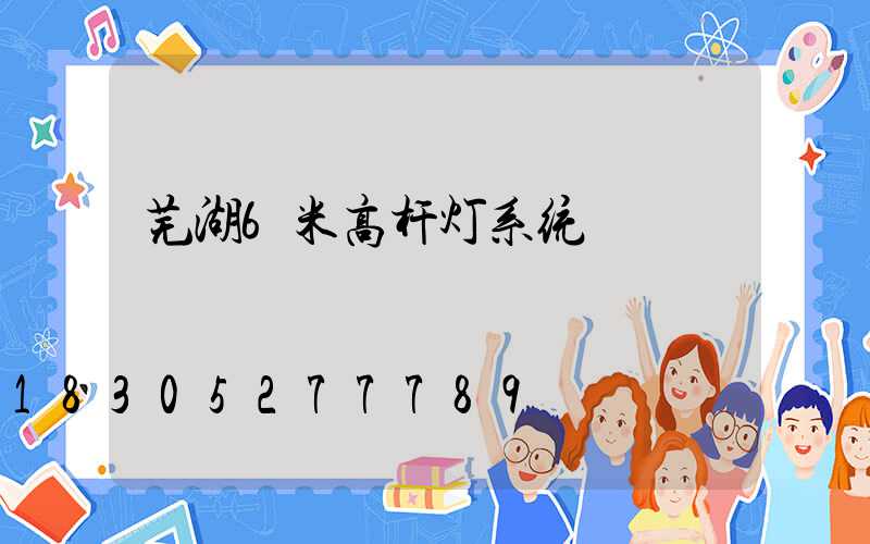 芜湖6米高杆灯系统