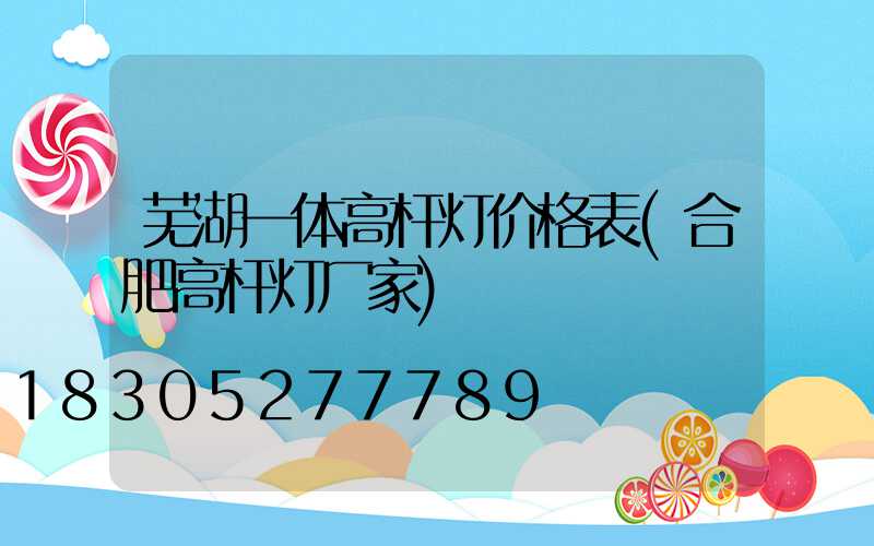 芜湖一体高杆灯价格表(合肥高杆灯厂家)