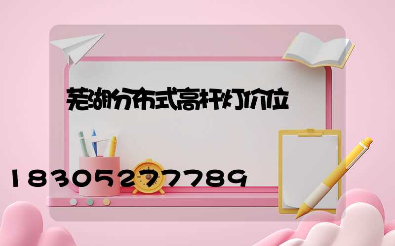 芜湖分布式高杆灯价位