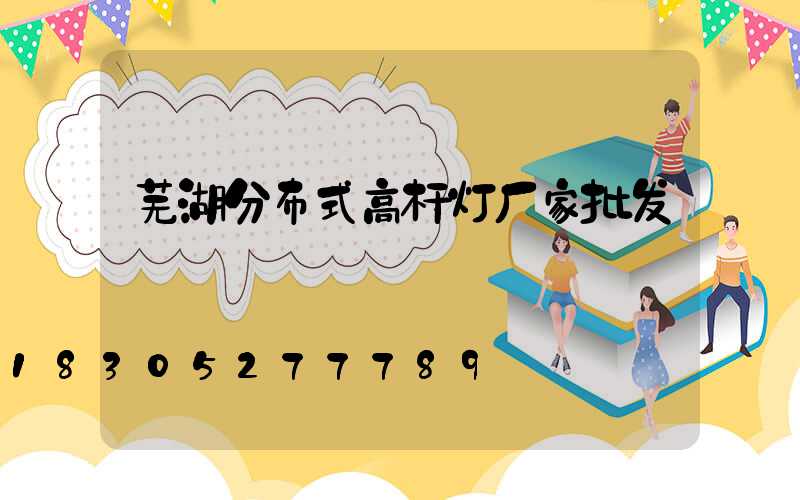 芜湖分布式高杆灯厂家批发